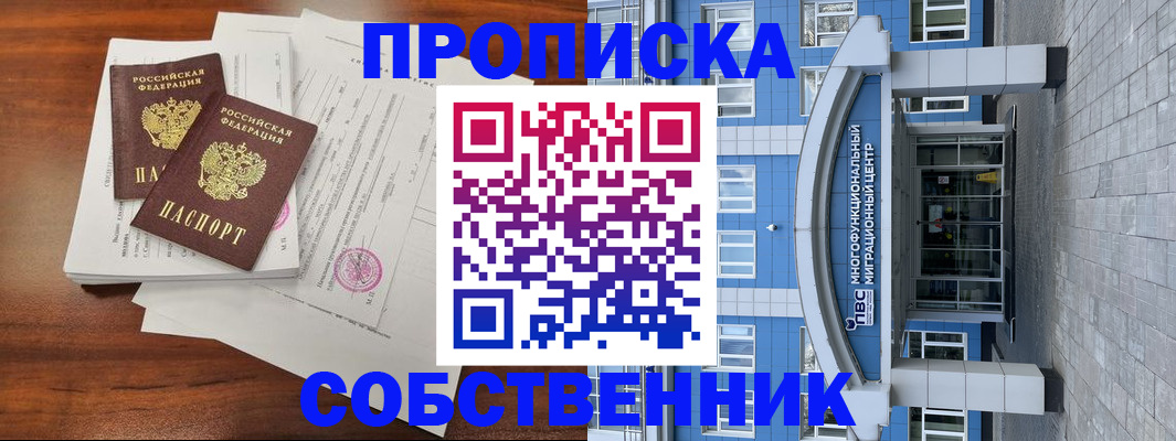 временная регистрация собственник в Вытегре